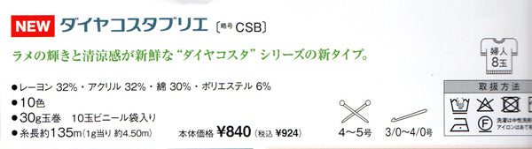 新製品 ダイヤ コスタブリエ ダイヤモンド毛糸 【KY】サマーヤーン 毛糸 編み物 中細