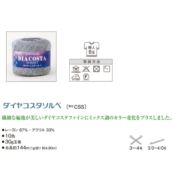ダイヤ コスタソルベ ダイヤモンド毛糸 【KY】 サマーヤーン 毛糸 編み物 中細 廃色3107(25ss)　