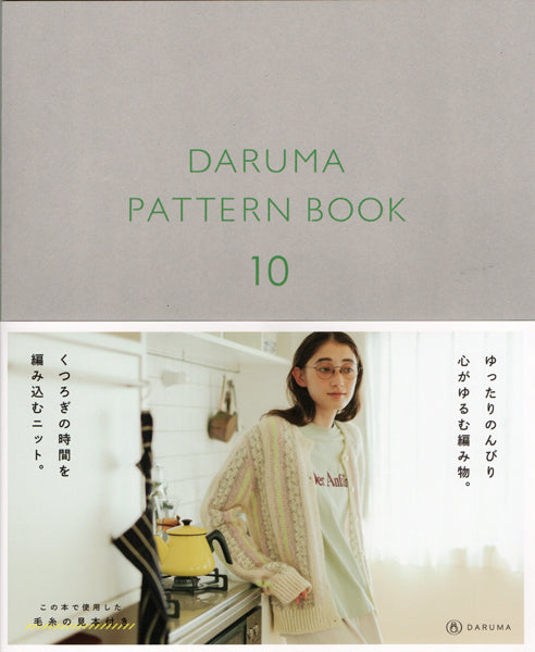 本 DARUMA PATTERN BOOK 10 （ダルマパターンブック10） 横田株式会社 【KN】 手編み本 編み物本 2025aw