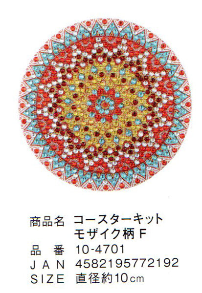 ダイヤモンドフィックス コースター モザイク柄F 10-4701 【KN】ビーズ絵キット ダイヤモンドアート
