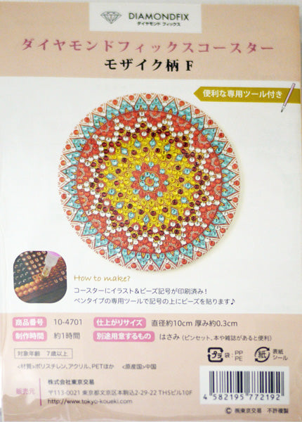 ダイヤモンドフィックス コースター モザイク柄H 10-4703 【KN】ビーズ絵キット ダイヤモンドアート