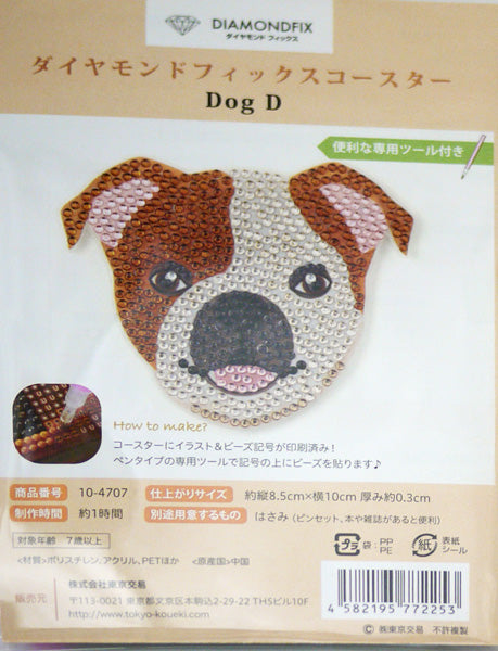 ダイヤモンドフィックス コースター Dog D 10-4707 【KN】ビーズ絵キット ダイヤモンドアート