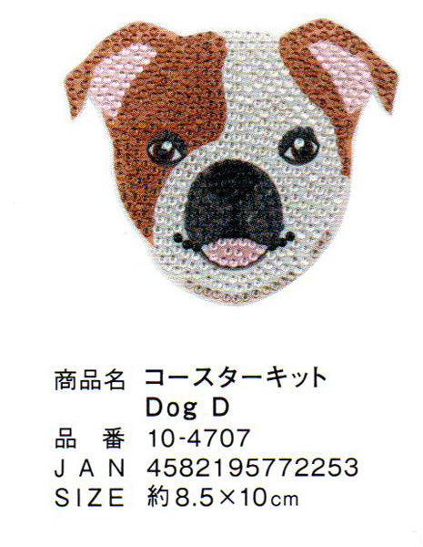 ダイヤモンドフィックス コースター Dog D 10-4707 【KN】ビーズ絵キット ダイヤモンドアート