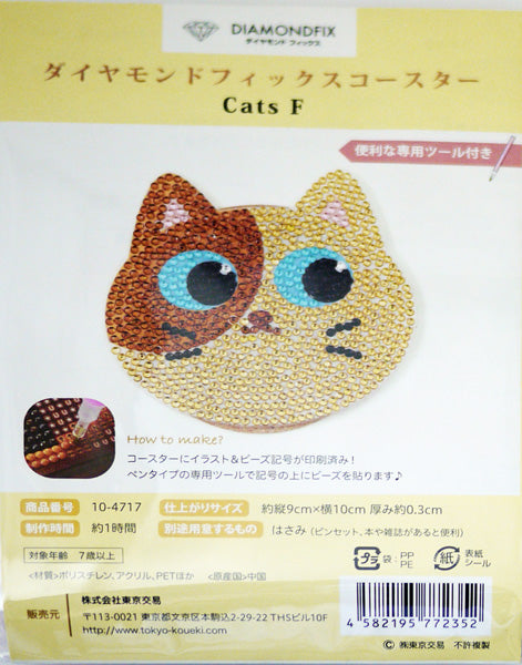 ダイヤモンドフィックス コースター Cats F 10-4717 【KN】ビーズ絵キット ダイヤモンドアート