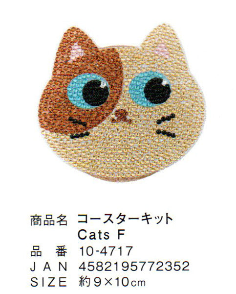 ダイヤモンドフィックス コースター Cats F 10-4717 【KN】ビーズ絵キット ダイヤモンドアート