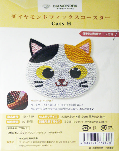 ダイヤモンドフィックス コースター Cats H 10-4719 【KN】ビーズ絵キット ダイヤモンドアート