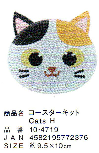 ダイヤモンドフィックス コースター Cats H 10-4719 【KN】ビーズ絵キット ダイヤモンドアート