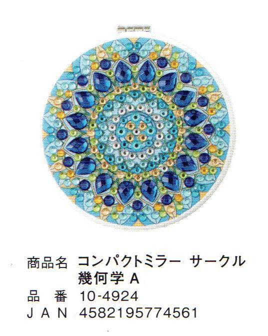 ダイヤモンドフィックス コンパクトミラー サークル 幾何学A 10-4924 【KN】ビーズ絵キット ダイヤモンドアート