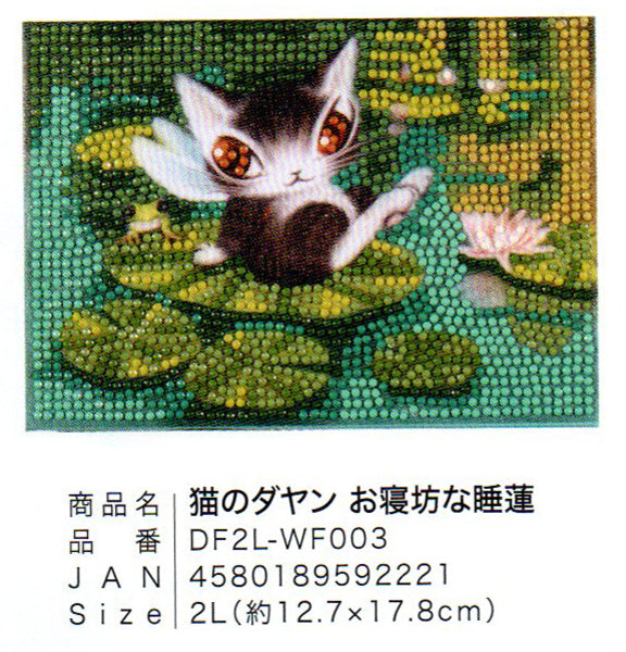 ダイヤモンドフィックス 猫のダヤン お寝坊な睡蓮 DF2L-wf003【KN】ビーズ絵キット ダイヤモンドアート