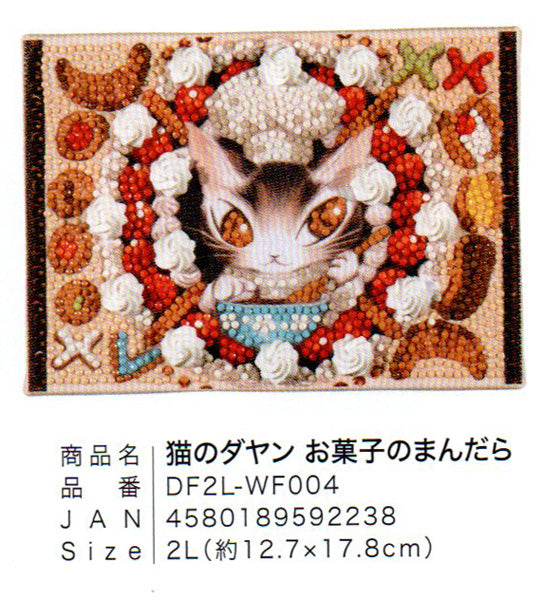 ダイヤモンドフィックス 猫のダヤン お菓子のまんだら DF2L-wf004【KN】ビーズ絵キット ダイヤモンドアート
