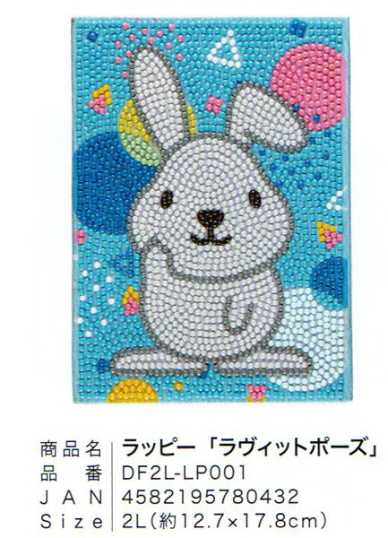ダイヤモンドフィックス ラッピーラビットポーズ DF2L-LP001 【KN】ビーズ絵キット ダイヤモンドアート