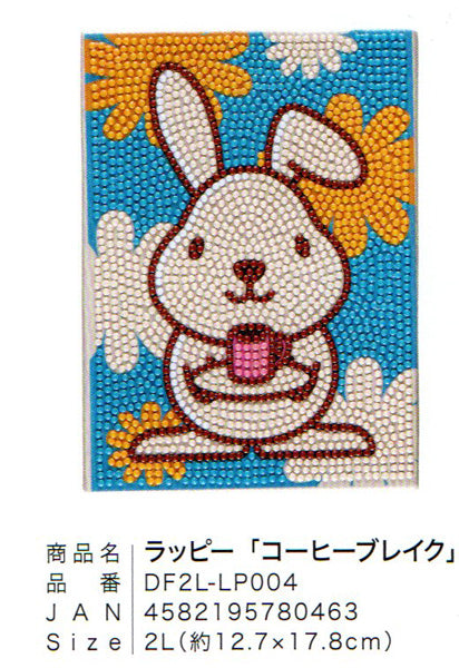 ダイヤモンドフィックス ラッピー コーヒーブレイク DF2L-LP004 【KN】ビーズ絵キット ダイヤモンドアート