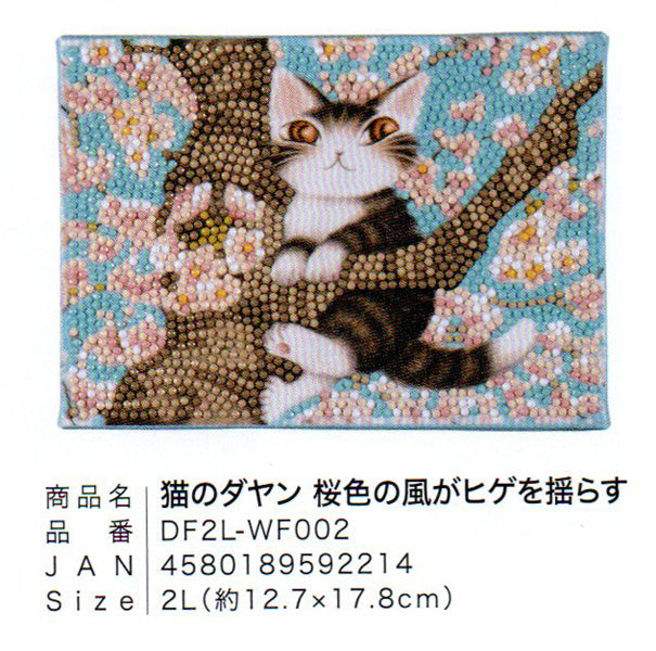 ダイヤモンドフィックス 猫のダヤン 桜色の風がヒゲを揺らす DF2L