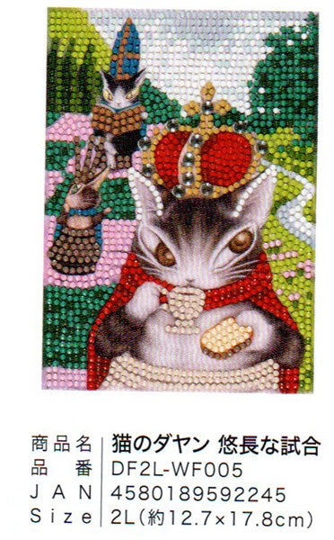 ダイヤモンドフィックス 猫のダヤン 悠長な試合 DF2L-wf005【KN】ビーズ絵キット ダイヤモンドアート