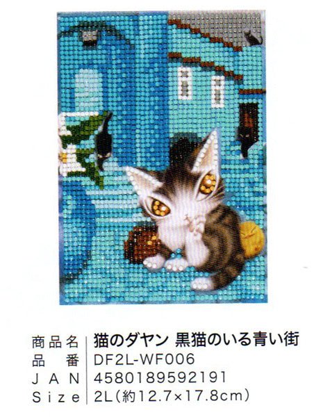 ダイヤモンドフィックス 猫のダヤン 黒猫のいる青い街 DF2L-wf006【KN】ビーズ絵キット ダイヤモンドアート