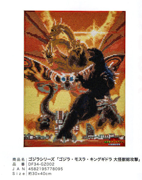 ダイヤモンドフィックス ゴジラシリーズ ゴジラ・モスラ・キングギドラ大怪獣総攻撃 DF34-GZ002【KN】ビーズ絵キット ダイヤモンドアート