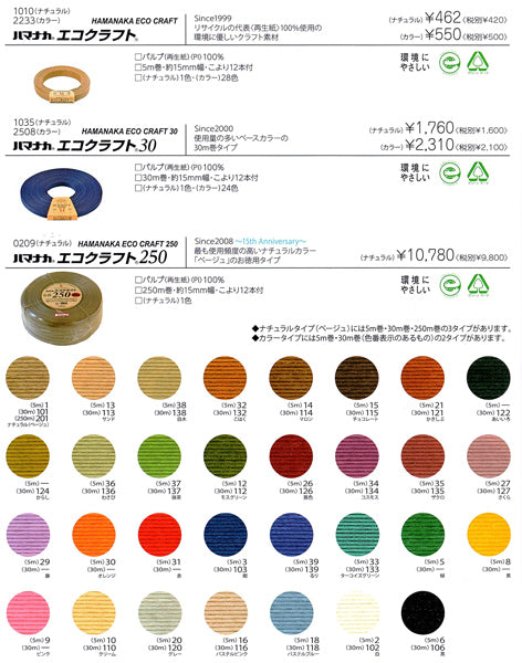 在庫処分 エコクラフト カラー 色C ハマナカ 【KN】 15mm幅/5m巻 サマーヤーン 毛糸 編み物