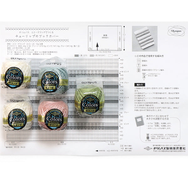 キット チューリップのブックカバー EG-135 オリムパス【KY】エミーグランデ 手編み 編み物キット