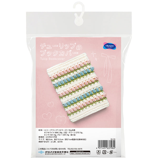 キット チューリップのブックカバー EG-135 オリムパス【KY】エミーグランデ 手編み 編み物キット