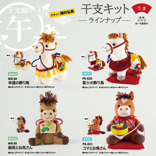 干支キット 2026年 午 絵馬とお馬さん MK-99 オリムパス【KY】あみぐるみキット