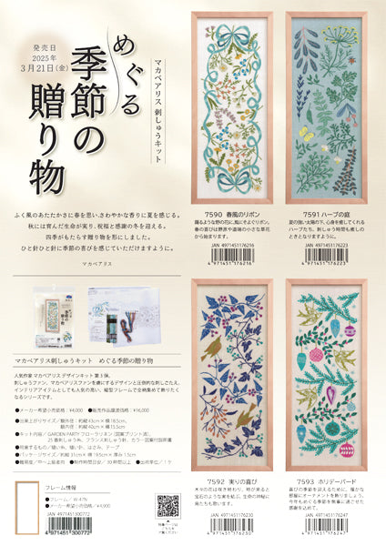 刺しゅうキット めぐる季節の贈り物 春風のリボン 7590 オリムパス 【KY】 刺繍 マカベアリス