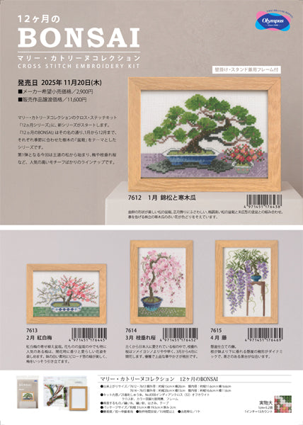 キット 3月 枝垂れ桜 7614 オリムパス BONSAI【KY】 刺しゅうキット クロスステッチ クロス針 フレーム付