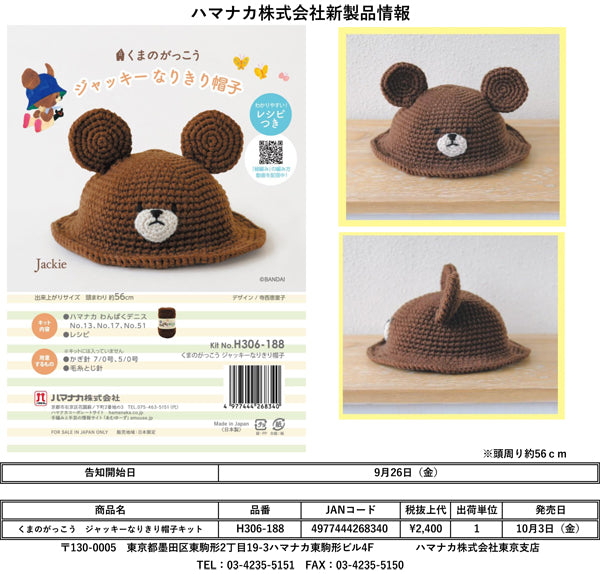 編ぐるみキット ジャッキーなりきり帽子 H306-188【KY】 ハマナカ