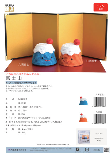 あみぐるみキット 富士山 MI-26 A 青富士 内藤商事 【KN】 いちかわみゆき 編みぐるみ キット