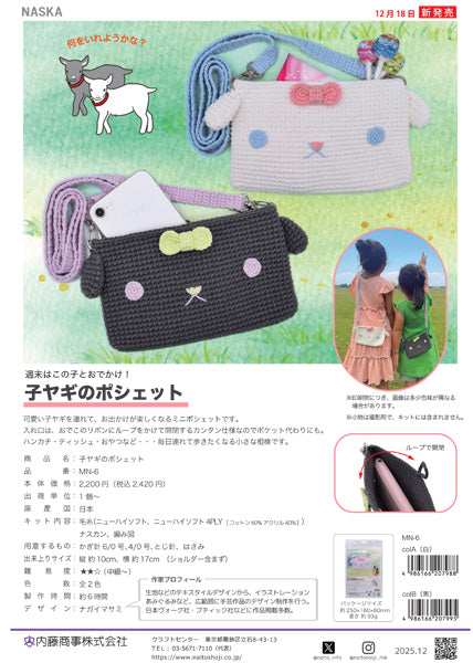 あみぐるみキット 子ヤギのポシェット A MN-6 内藤商事 【KN】ナガイマサミ 干支の編みぐるみ キット