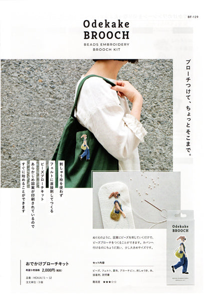 ミユキ おでかけブローチキット Date HCA14//4【KY】ビーズ刺しゅうのブローチキット