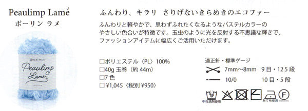 新製品 リッチモア ポーリンラメ 【KY】 毛糸 編み物 ファーヤーン