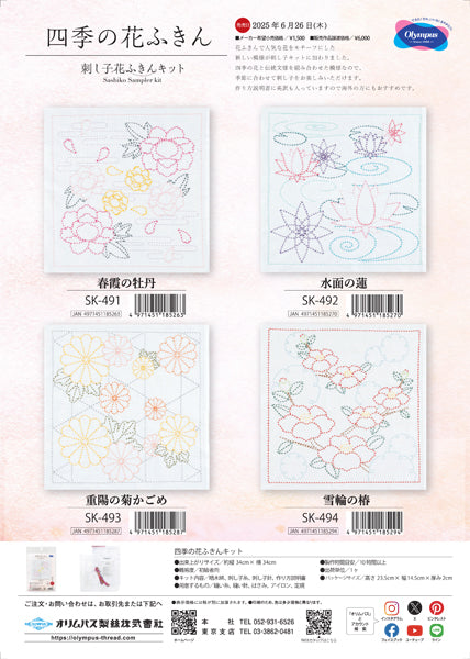 刺し子花ふきんキット 雪輪の椿 SK-494 オリムパス 【KY】Olympus 刺し子 キット 手芸