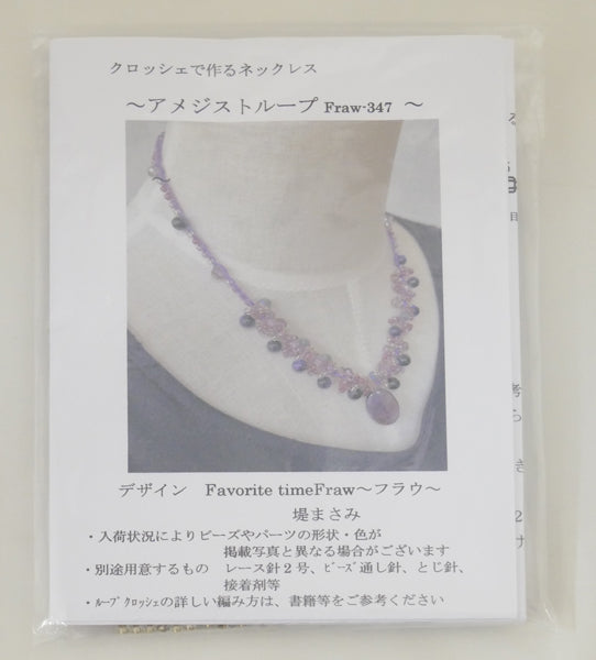 キット クロッシェで作る ネックレス アメジストループ Fraw-347 堤まさみ オリジナル 【KN】 ビーズクロッシェ