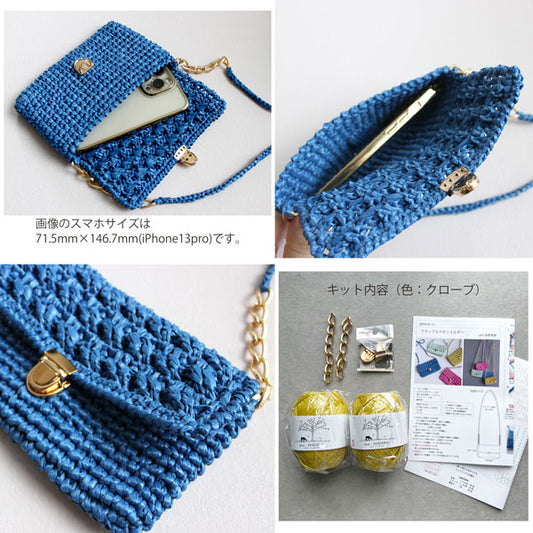 キット フラップスマホショルダー glitt-12 星野真美デザイン 【KN】 エコアンダリヤ 編み物キット 手編みキット スマホショルダー