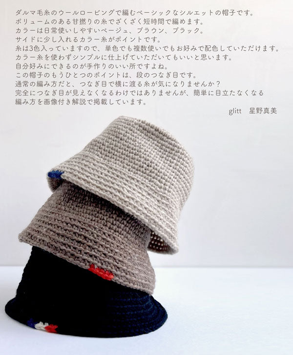 キット ロービングバケットハット glitt-14 星野真美デザイン 【KN】 編み物キット 手編みキット 帽子 ウールロービング
