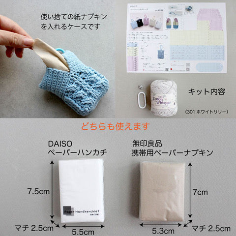 キット ペーパーハンカチケース glitt-30 星野真美デザイン【KN】 編み物キット 手編みキット