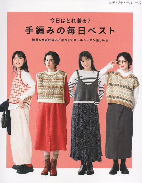 本 今日はどれ着る? 手編みの毎日ベスト H102-250 ブティック社 【KN】 ハマナカ 手編み本 編み物本
