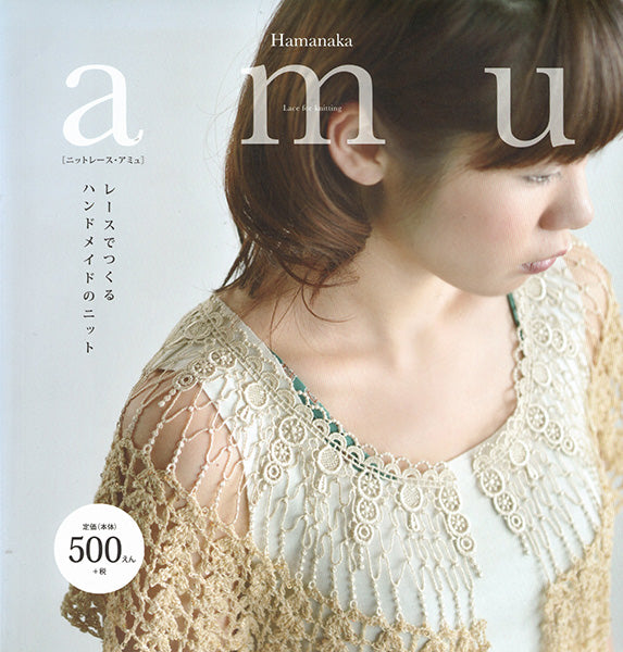 在庫限り 本 ニットレース アミュ H105-996 ハマナカ 【KN】 Lace for knitting amu 手編み本 編み物本