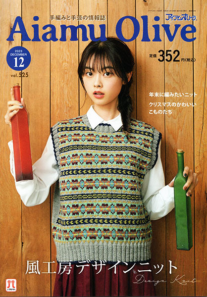 本 アイアムオリーブ vol.525 2023年12月 H110-202-312 ハマナカ 【KN】 Aiamu Olive 手編み本 編み物本