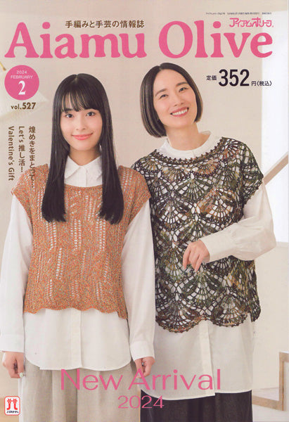 本 アイアムオリーブ vol.527 2024年2月 H110-202-402 ハマナカ 【KN】 Aiamu Olive 手編み本 編み物本