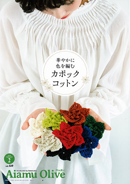 本 アイアムオリーブ vol.539 2025年2月 H110-202-502 ハマナカ 【KN】 Aiamu Olive 手編み本 編み物本