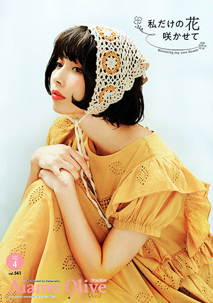 本 アイアムオリーブ vol.541 2025年4月 H110-202-504 ハマナカ 【KN】 Aiamu Olive 手編み本 編み物本