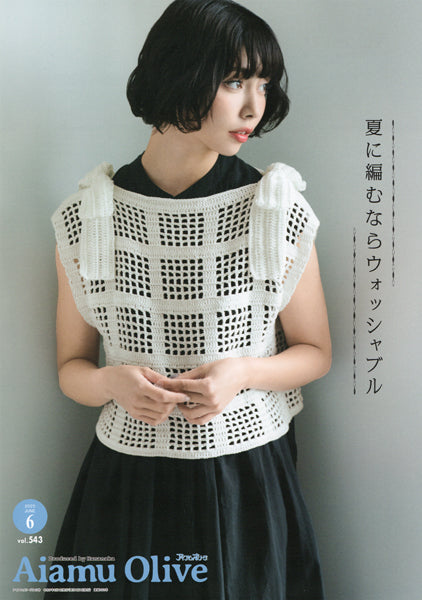 本 アイアムオリーブ vol.543 2025年6月 H110-202-506 ハマナカ 【KN】 Aiamu Olive 手編み本 編み物本