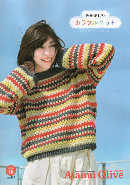 本 アイアムオリーブ vol.547 2025年10月 H110-202-510 ハマナカ 【KN】 Aiamu Olive 手編み本 編み物本