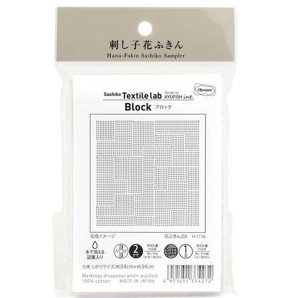 オリムパス 刺し子 花ふきん 布パック Sashiko Textile lab Block（ブロック）白（糸別売り）