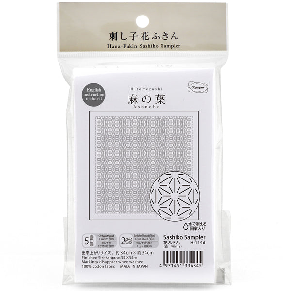 花ふきん 布パック 麻の葉 Asanoha H1146 （布地：白） オリムパス 【KY】 Olympus 刺し子 手芸 手づくり