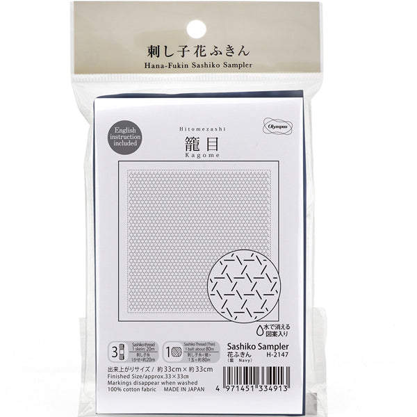 花ふきん 布パック 籠目 Kagome H2147 （布地：藍） オリムパス 【KY】 Olympus 刺し子 手芸 手づくり