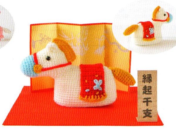 干支キット 2026年午 張り子の午 H301-560ハマナカ 【KY】 手編み 編み物キット 編みぐるみ 編みぐるみキット