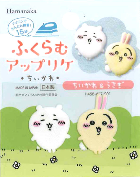 ワッペン ちいかわ ふくらむアップリケ ちいかわ&うさぎ H458-417-001 ハマナカ 【KY】 アイロン接着 アップリケ