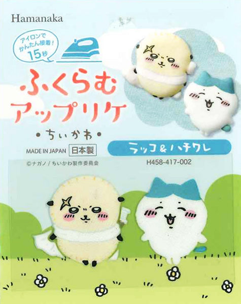 ワッペン ちいかわ ふくらむアップリケ ラッコ&ハチワレ H458-417-002 ハマナカ 【KY】 アイロン接着 アップリケ